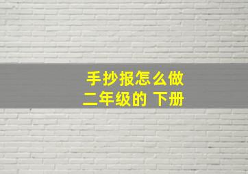 手抄报怎么做二年级的 下册